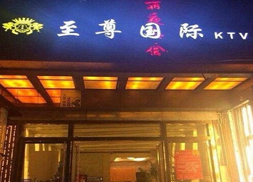 临城哪个KTV少爷男模妹子服务好-至尊国际KTV消费价格服务点评