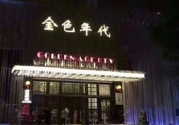 临城KTV陪唱男公关哪家最便宜-金色年代KTV便宜消费点评