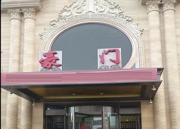 临城哪个KTV少爷最好玩-豪门国际KTV消费少爷服务点评